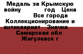 Медаль за Крымскую войну 1853-1856 год › Цена ­ 1 500 - Все города Коллекционирование и антиквариат » Значки   . Самарская обл.,Жигулевск г.
